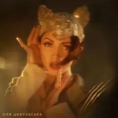 Оля Цибульська — ШАLove