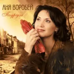 Аня Воробей & Рок Острова — Журавлик