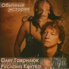 Олег Гаврилюк & Руслана Квитка — Любовь порочная