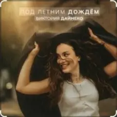 Виктория Дайнеко — Под летним дождём