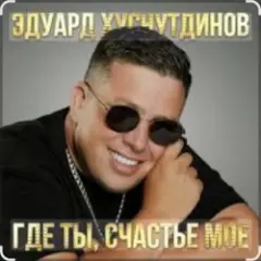 Эдуард Хуснутдинов — Где ты, счастье моё