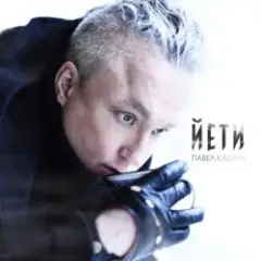 Лёд и пламя (Пустота)