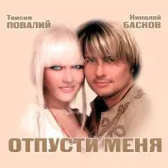 Николай Басков и Таисия Повалий — Снегом белым