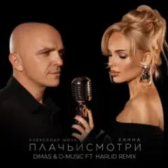 Ханна feat. Александр Шоуа — Плачь и смотри (Dimas & D-Music ft. Harlid Remix)