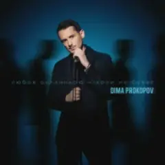 Dima PROKOPOV — Любов останньою ніколи не буває