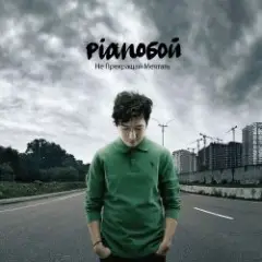 Pianoбой — Родина