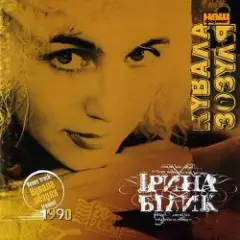 Ирина Билык — До тебе