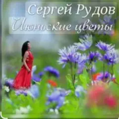 Сергей Рудов — Июньские цветы