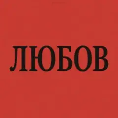 Алкоголь