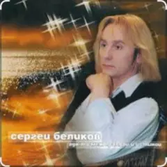 Сергей Беликов — Молодость