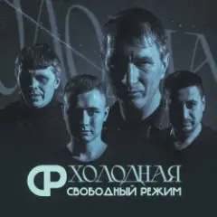 Свободный Режим — Холодная