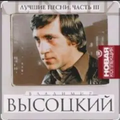 Владимир Высоцкий — Переселение душ