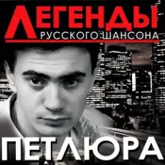 Петлюра ( Ю.Барабаш) — Алешка