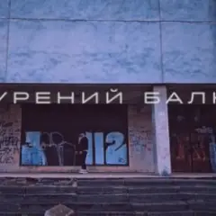 Прокурений балкон