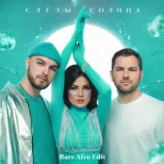 Слёзы солнца (DJ Bars (Kz) Edit)