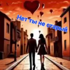 Нет ты не старый