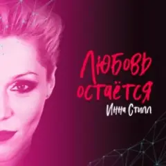 Инна Стилл — Продолжаю
