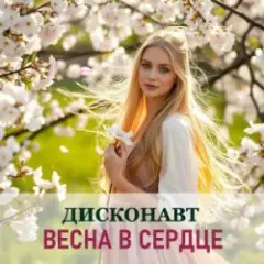 Дисконавт — В объятиях весны