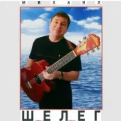 Михаил Шелег — Королева бала