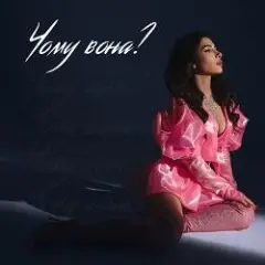 Чому вона? (KARMV REMIX)