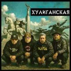 Чериган, КАПА, Бледнолицый Панама — Хулиганская