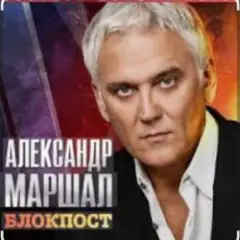 Александр Маршал — Снайпер