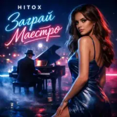 Заграй маестро