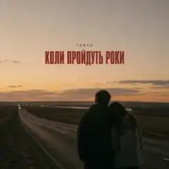 TRAKO — Коли пройдуть роки