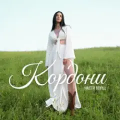 Настя Борщ — Кордони
