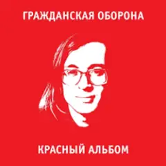 Гражданская Оборона — Я иллюзорен со всех сторон