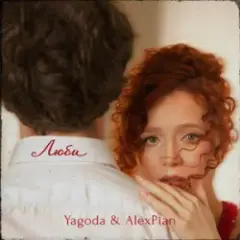 Yagoda & Alex Pian — Люби
