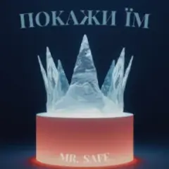 Покажи їм