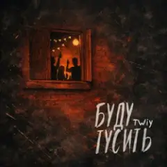 Буду тусить