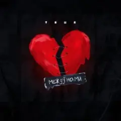 Tisha — Засыпай