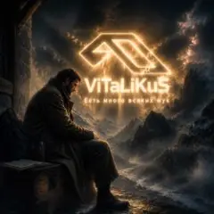 ViTaLiKuS — Есть много всяких мук