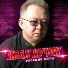 Иван Кучин — Человек в телогрейке