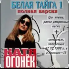 Катя Огонёк — Северный ветер