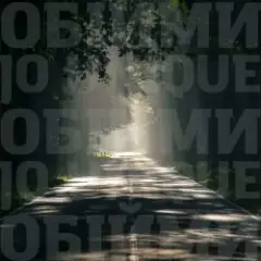 Обложка трека Обійми (Jo unique Remix)