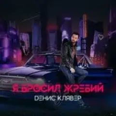 Обложка трека Я бросил жребий