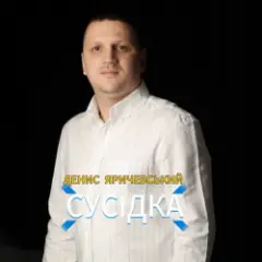 Сусідка
