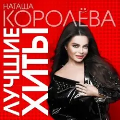 Наташа Королева — На краю света