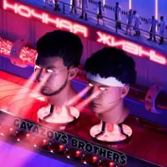 GAYAZOV$ BROTHER$ — Залпом за любовь