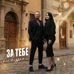 Роман Скорпіон & Квітослава Гіга — За тебе все віддам