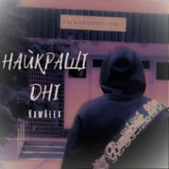 KamAlex — Найкращі дні