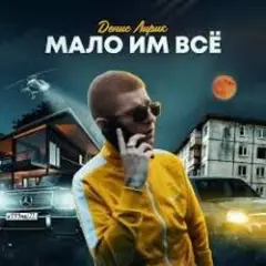 Обложка трека Мало им всё
