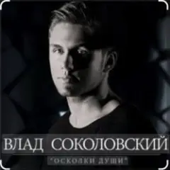 Осколки души