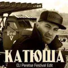 Катюша