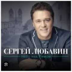 Сергей Любавин — Ностальгия