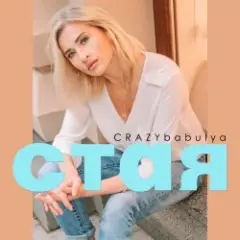 Стая