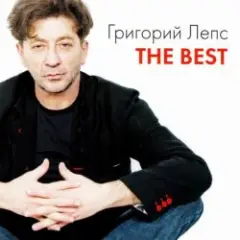 Григорий Лепс — Самый лучший день